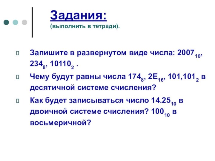 Задания: (выполнить в тетради). Запишите в развернутом виде числа: 200710, 2348, 101102