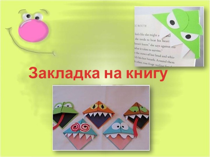 Закладка на книгу