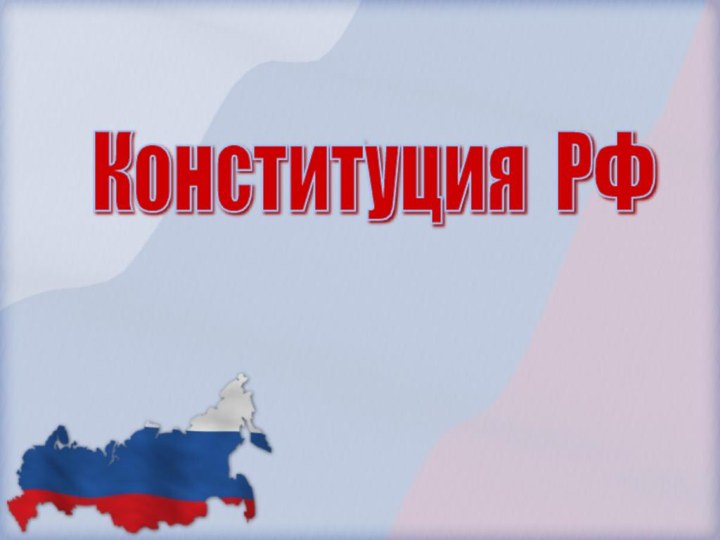 Конституция РФ