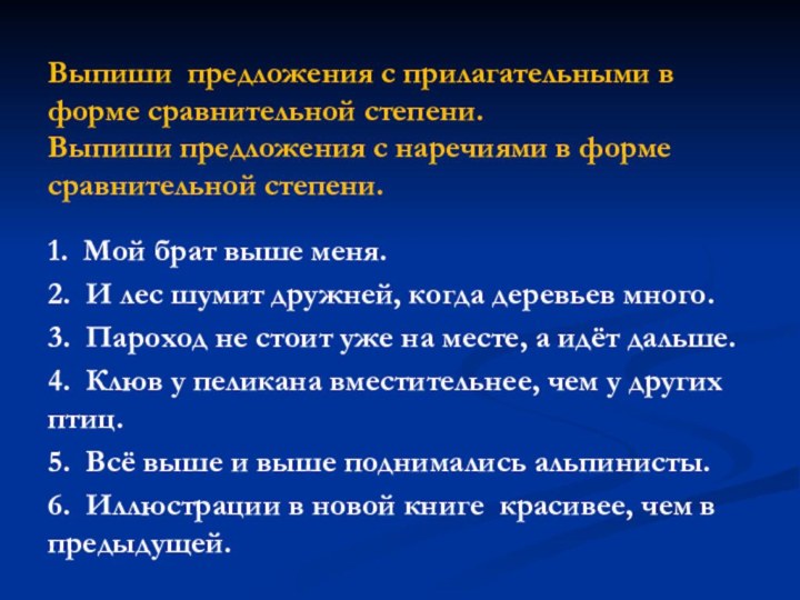 Выпиши предложения с прилагательными в форме сравнительной степени. Выпиши предложения с наречиями