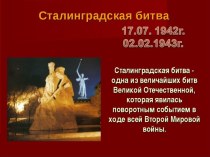 Презентация по истории России на тему Сталинградская битва (9 класс)