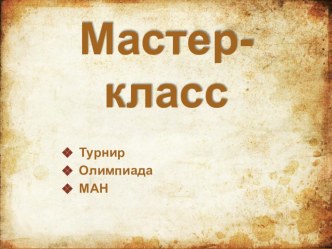 Методика проведения турниров, дебатов, МАН