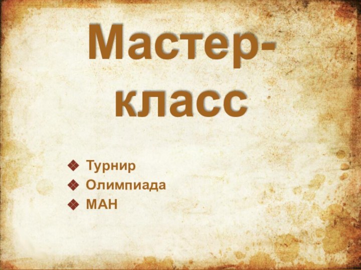 Мастер-классТурнирОлимпиадаМАН