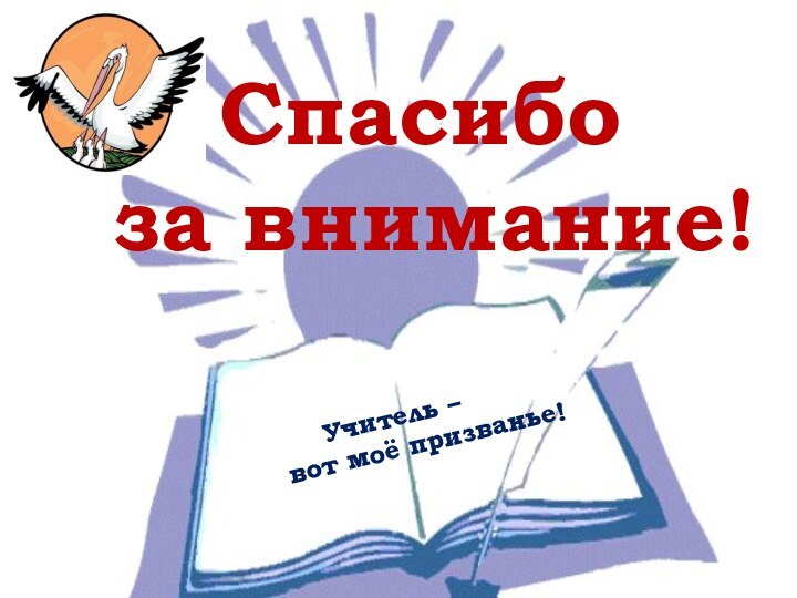 Спасибо за внимание!         Учитель