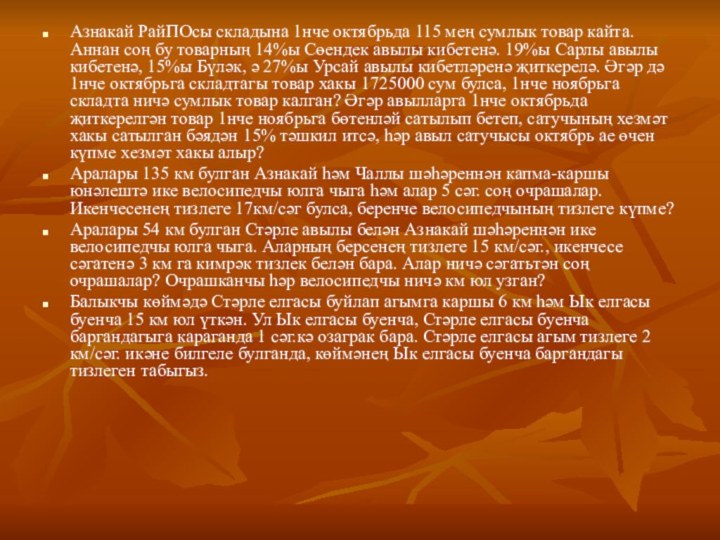 Азнакай РайПОсы складына 1нче октябрьда 115 мең сумлык товар кайта. Аннан соң