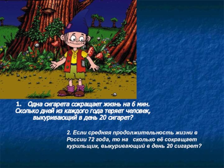 1.   Одна сигарета сокращает жизнь на 6 мин. Сколько дней из каждого