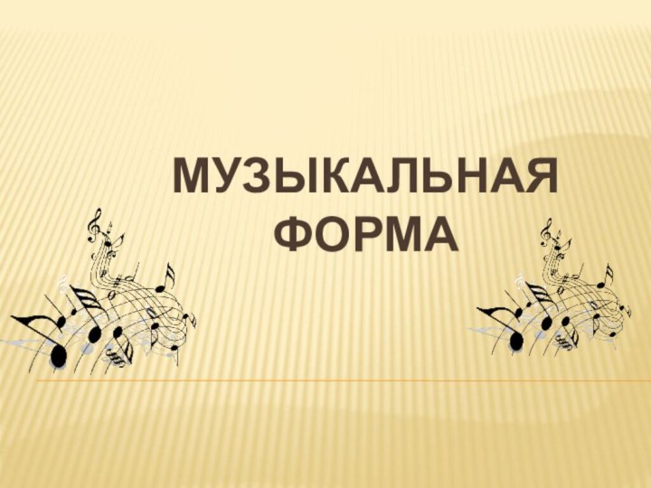 МУЗЫКАЛЬНАЯ ФОРМА