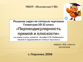 Решение задач по готовым чертежам по геометрии 10-11 класс на тему Перпендикулярность прямой и плоскости