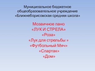 Мозаичное пано ЛУК И СТРЕЛА Роза Лук для стрельбы  Футбольный Мяч Спартак Дом 8(класс)