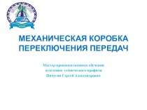 Презентация по устройству МКПП Механическая коробка переключения передач