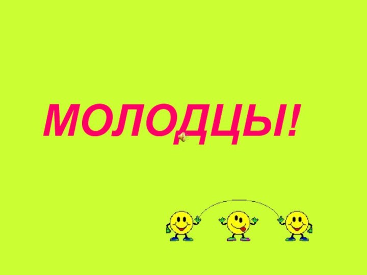 МОЛОДЦЫ!