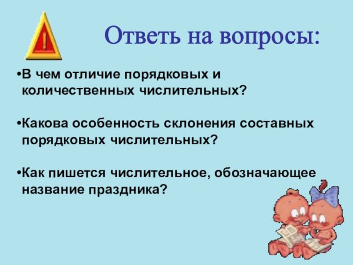 Ответь на вопросы: В чем отличие порядковых и количественных числительных?Какова особенность склонения