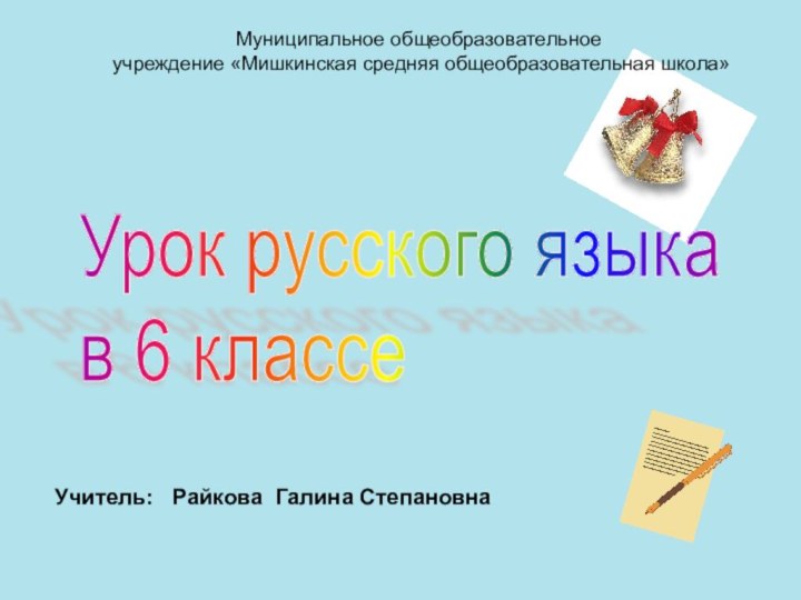 Урок русского языка  в 6 классе Учитель:  Райкова Галина СтепановнаМуниципальное