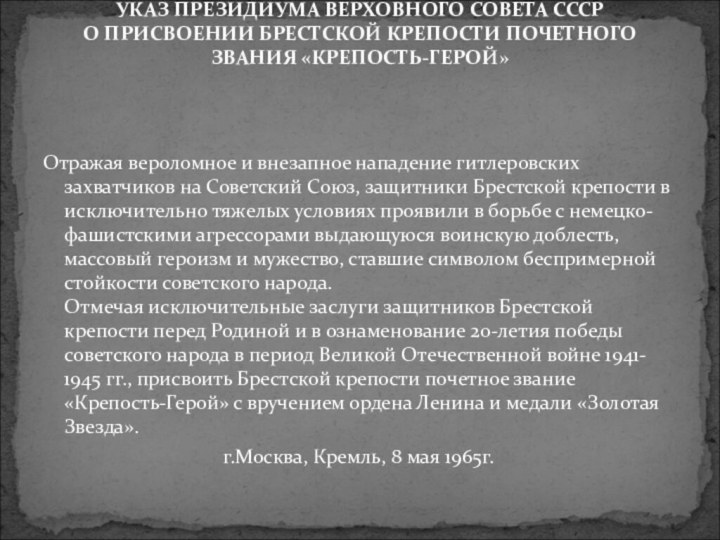 УКАЗ ПРЕЗИДИУМА ВЕРХОВНОГО СОВЕТА СССР О ПРИСВОЕНИИ БРЕСТСКОЙ КРЕПОСТИ ПОЧЕТНОГО ЗВАНИЯ «КРЕПОСТЬ-ГЕРОЙ»