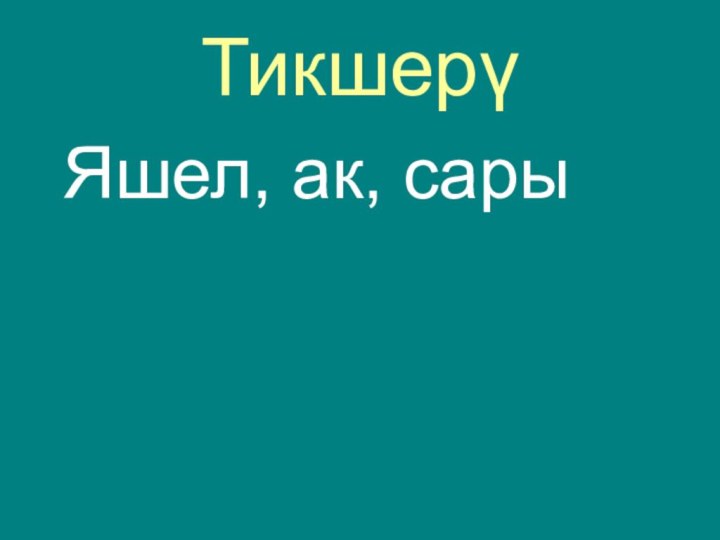 Тикшерү Яшел, ак, сары