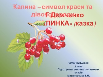 Урок читання Казка Калинка