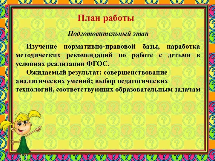План работыПодготовительный этап	Изучение нормативно-правовой базы, наработка методических рекомендаций по работе с детьми