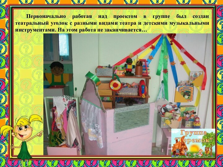 Первоначально работая над проектом в группе был создан театральный уголок с разными