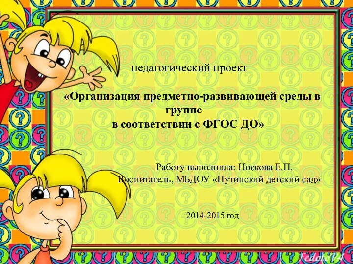 педагогический проект      «Организация предметно-развивающей среды