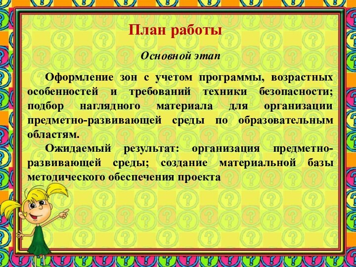 План работыОсновной этап	Оформление зон с учетом программы, возрастных особенностей и требований техники