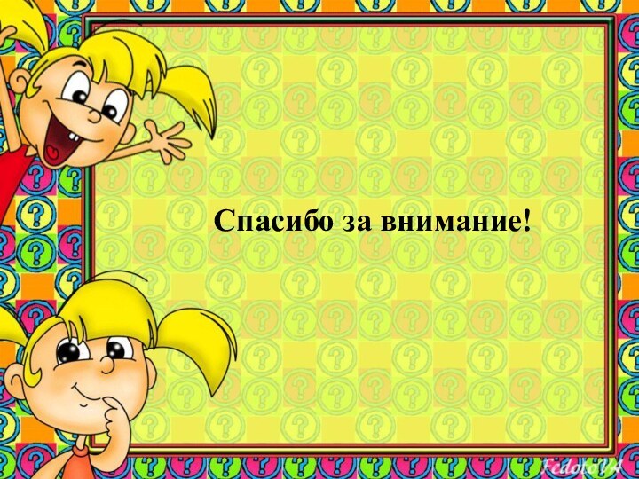 Спасибо за внимание!