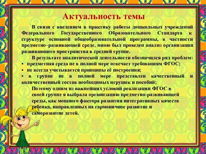 Актуальность темы	В связи с введением в практику работы дошкольных учреждений Федерального Государственного
