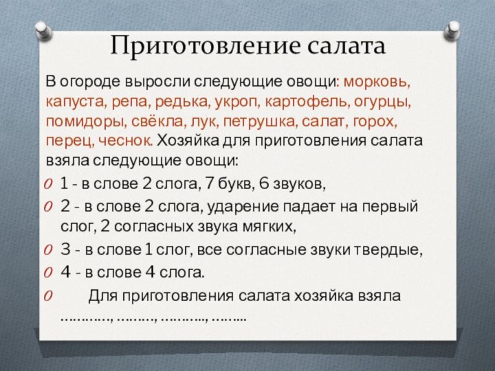 Приготовление салата В огороде выросли следующие овощи: морковь, капуста, репа, редька, укроп,