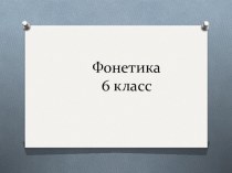 Презентация к разделу Фонетика 6 класс