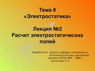 Лекция презентация Расчет электростатический полей