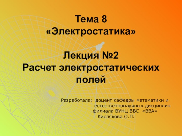 Тема 8  «Электростатика»   Лекция №2 Расчет электростатических полейРазработала: доцент