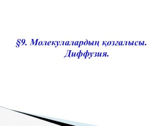 Презентация по физике на тему Молекулалардың қозғалысы. Диффузия