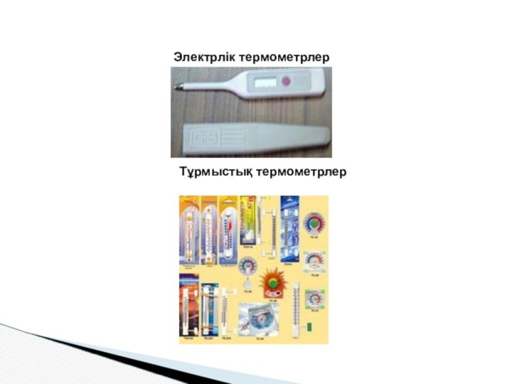 Электрлік термометрлерТұрмыстық термометрлер