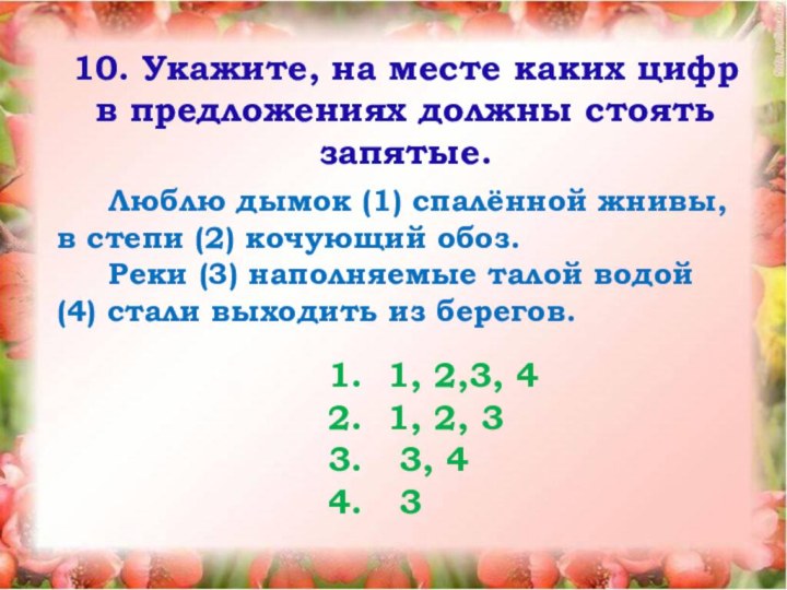 10. Укажите, на месте каких цифр в предложениях должны стоять запятые.