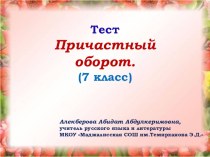 Презентация по русскому языку на тему Тест. Причастный оборот (7 класс)