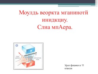 Урок физики в 11 классе Модуль вектора магнитной индукции. Сила Ампера.