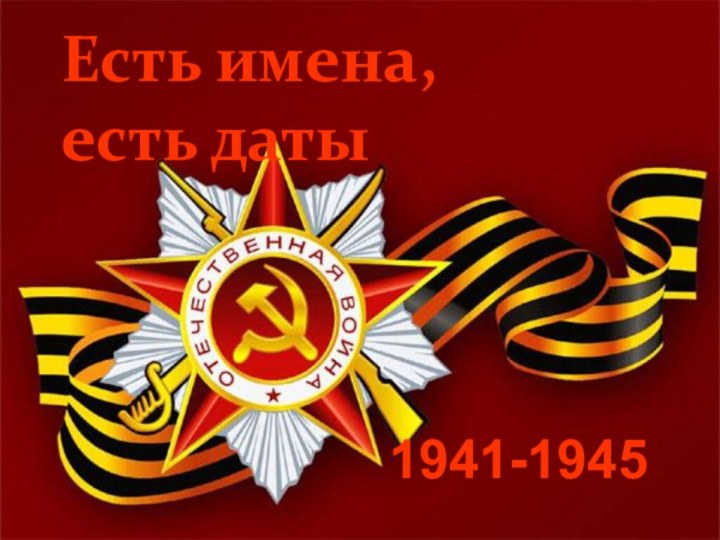 Есть имена, есть датыЕсть имена, есть даты1941-1945