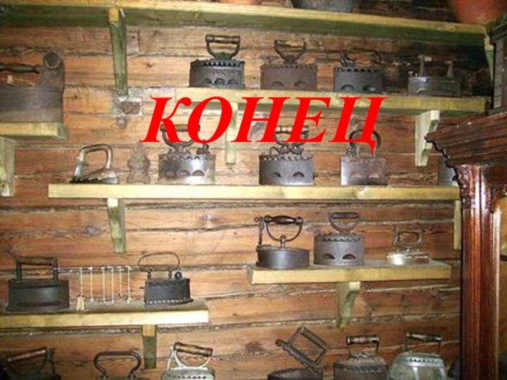 КОНЕЦ