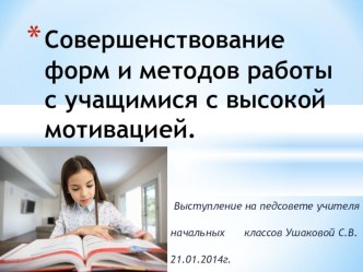 Презентация Совершенствование форм и методов работы с учащимися с высокой мотивацией