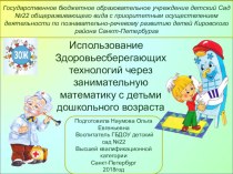 Презентация. Использование Здоровьесберегающих технологий через занимательную математику с детьми дошкольного возраста