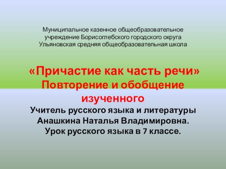 Муниципальное казенное общеобразовательное учреждение Борисоглебского городского округа Ульяновская средняя общеобразовательная