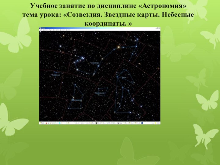 Учебное занятие по дисциплине «Астрономия»тема урока: «Созвездия. Звездные карты. Небесные координаты. »