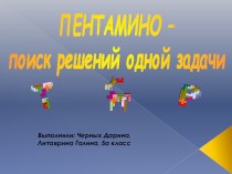 Презентация к учебно-исследовательской работе Пентамино - поиск решений одной задачи, 5 класс