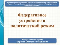 Презентация по праву на тему Федеративное устройство и политический режим (10 класс)