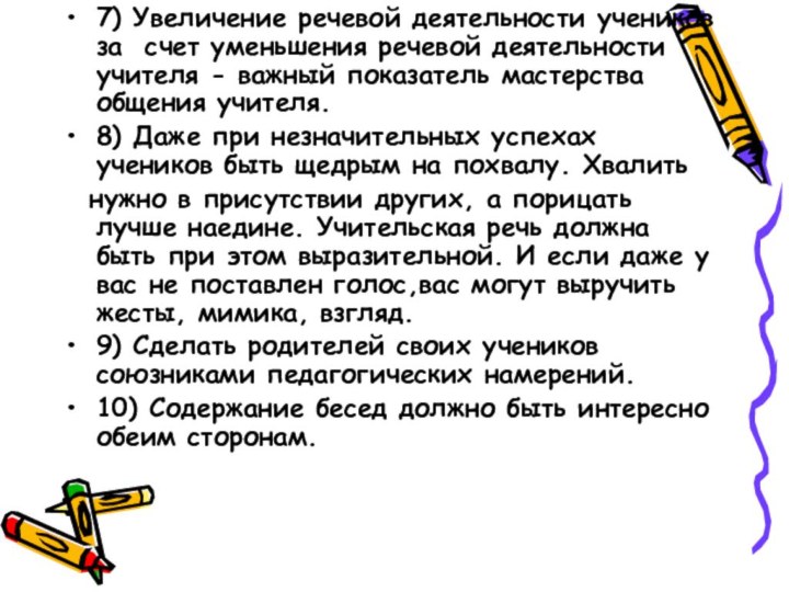 7) Увеличение речевой деятельности учеников за счет уменьшения речевой деятельности учителя -