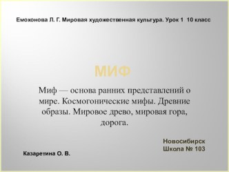 Презентация по МХК на тему Миф - основа ранних представлений о мире. Космогонические мифы. Древние образы. Мировое древо, мировая гора, дорога. Урок 1 10 класс