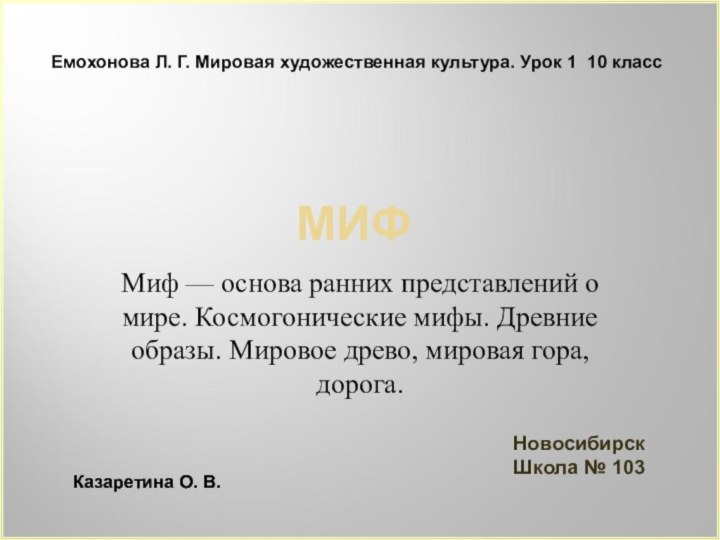 МИФМиф — основа ранних представлений о мире. Космогонические мифы. Древние образы. Мировое