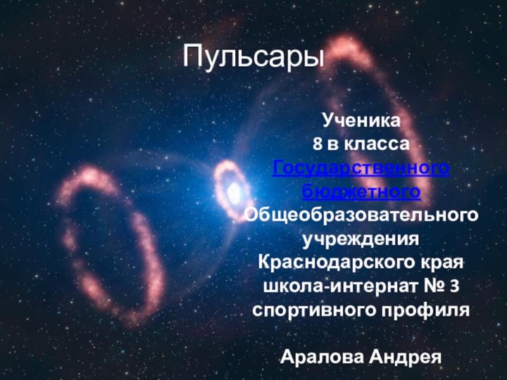 ПульсарыУченика8 в классаГосударственного бюджетногоОбщеобразовательного учреждения Краснодарского края школа-интернат № 3 спортивного профиля Аралова Андрея