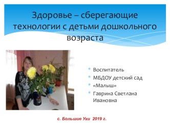 Здоровье – сберегающие технологии с детьми дошкольного возраста