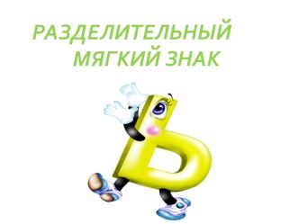 Разделительный мягкий знак.