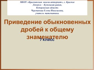 Презентация по математике на тему Приведение обыкновенных дробей к общему знаменателю